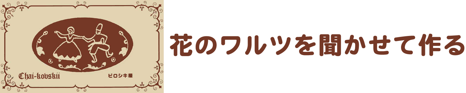 チャイコフスキー ピロシキ屋 株式会社大阪屋